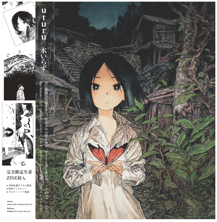 水いらず（Mizuirazu）『uturu / bakeru』（12inch / ZINE封入