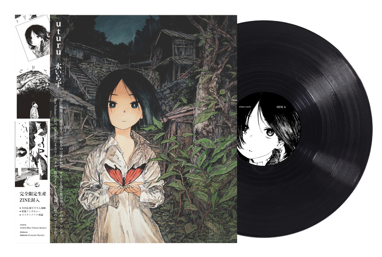 水いらず（Mizuirazu）『uturu / bakeru』（12inch / ZINE封入